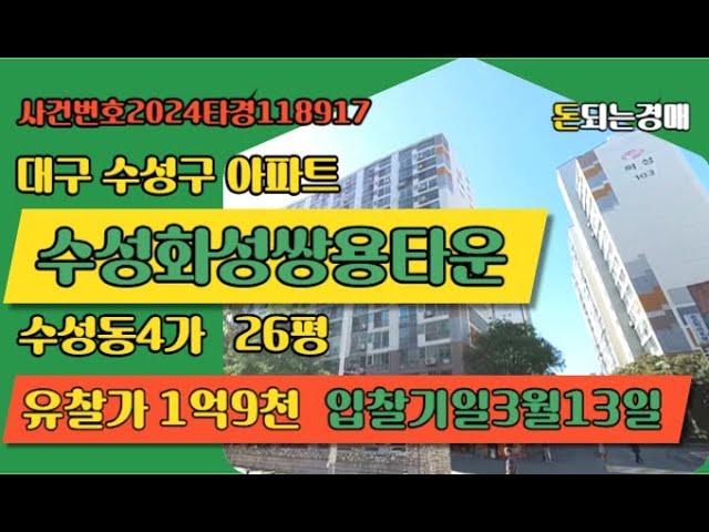 대구 수성구 수성동4가 수성화성쌍용타운경매 (돈되는경매)/2024타경118917