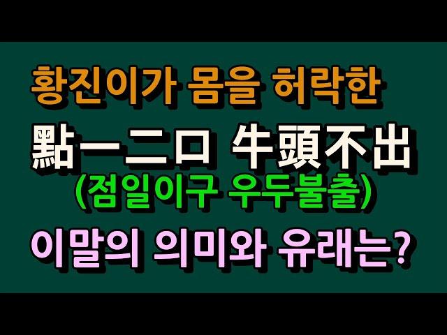 황진이가 몸을 허락한 이 문제, 點一二口 牛頭不出의 의미가 무엇이길래?