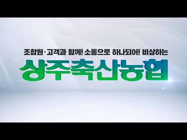 상주축산농협 홍보영상