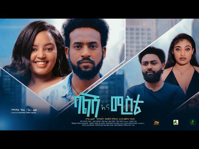 ባልሽ እና ሚስቴ - new ethiopian full movie 2023 balishina mista | new ethiopian movie ባልሽ እና ሚስቴ 2023