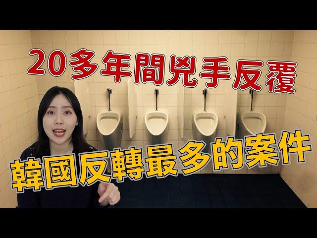 案件分析｜韓國史上反轉最多的案件 曲折了20年終於告終 到底誰才是真兇？ 一 梨泰院殺人事件｜卓Cho