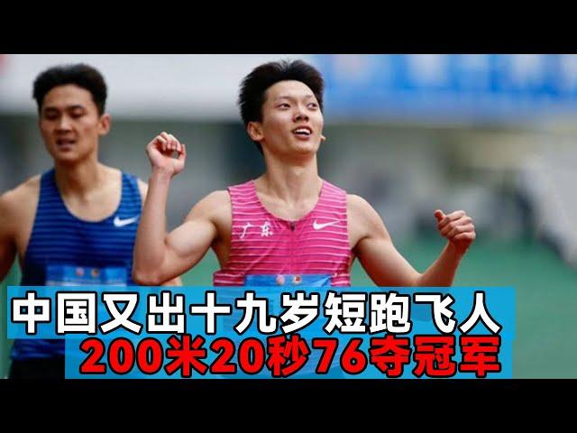 China's 19-year-old flying man is too strong! 200 meters 20.76 seconds to win the championship  100