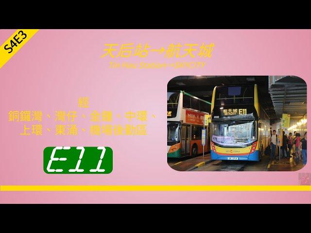 2024年第四輯【帶我去邊度?】第三集 城巴 E11 天后站 → 航天城 (4K影片)