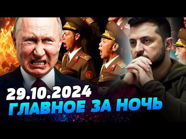 СРОЧНО! ВОЙСКА КНДР УЖЕ В УКРАИНЕ! В ООН КУЧА АГЕНТОВ КРЕМЛЯ — УТРО 29.10.2024