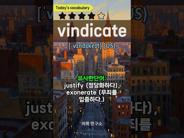7-11. vindicate 정당함을 입증하다, 옹호하다, 변호하다 #영어 #어휘 #영어어휘 #english #vocabulary