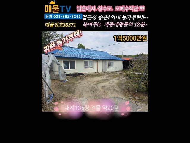 1억대 접근성좋은 귀한 농가주택!!!  양평 여주전원주택 토지급매물 매물tv 양평 여주전원주택 #여주 이천전원주택급매물 #여주전원주택매매 #여주전원주택 #전원