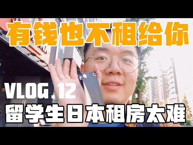 【VLOG.12】中国留学生日本租房太难，有钱都不要租给你，折腾一个月终于租到心仪房子