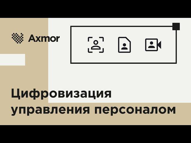 Автоматизация HR-процессов: Разработка цифровой среды управления персоналом