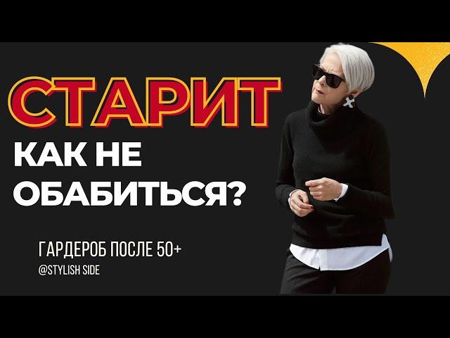 КАК НЕ ОБАБИТЬСЯ? Как выглядеть моложе? ЭТО СТАРИТ МОДА ВНЕ ВОЗРАСТА