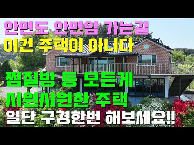 [매물1396]눈물겨운 결정, 무려 집 한채값 인하/안면도 안면암 가는길,바닷가 가까운 위치에 넓은 밭과 찜질방이 있는 시원시원한 규모의 큼직한 주택,영상만으로 힐링이 가능합니다