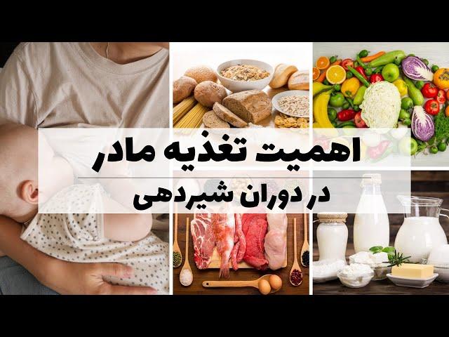 تغذیه مادر در دوران شیردهی/ غذاهای ممنوعه/غذاهای افزایش دهنده شیر مادر