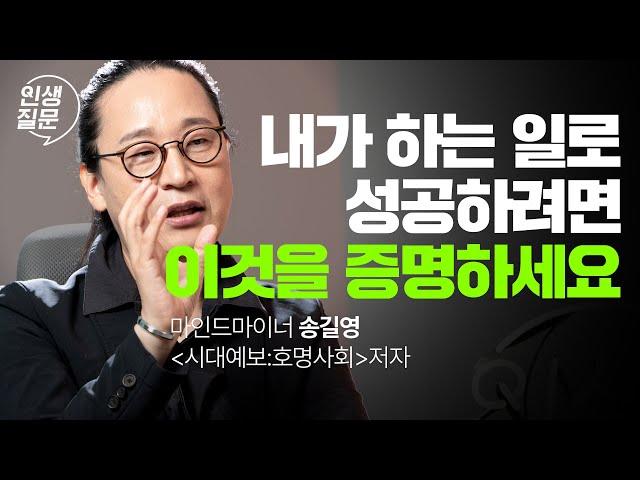 직장도 직업도 없어질 때, 꼭 남겨야 하는 것 | 송길영 작가, 마인드마이너 #송길영 #직장인 #성장 #성공 #시디즈