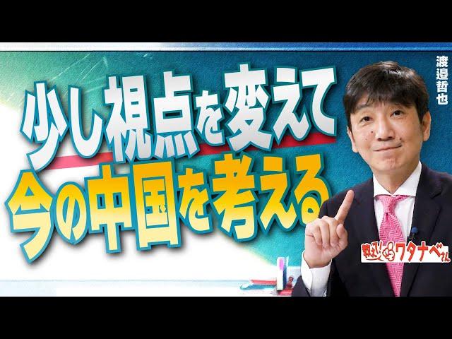 【教えて！ワタナベさん】少し視点を変えて今の中国を考える[R6/10/16］