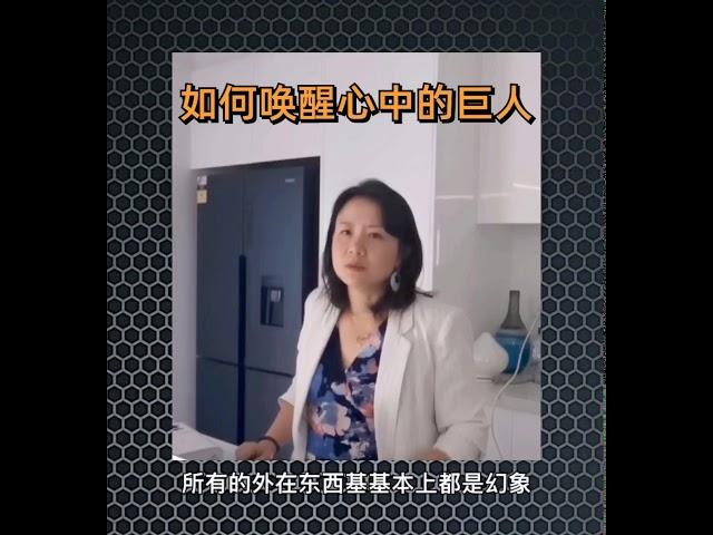 如何唤醒心中的巨人