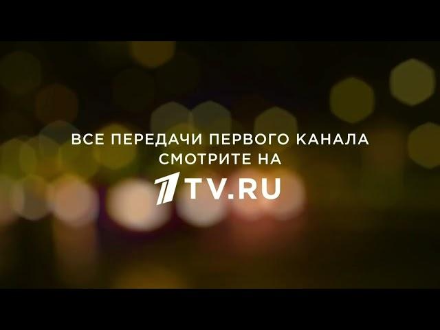 Все передачи Первого канала смотрите на 1tv.ru (Заставка)