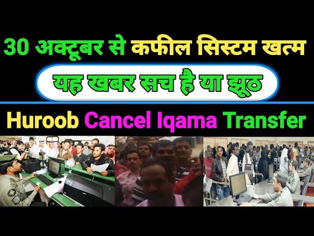 Kafeel System Finish In Saudi Arabia 30 October 2024 | Huroob Walon Ka Kafala | Iqama Expire Kafala