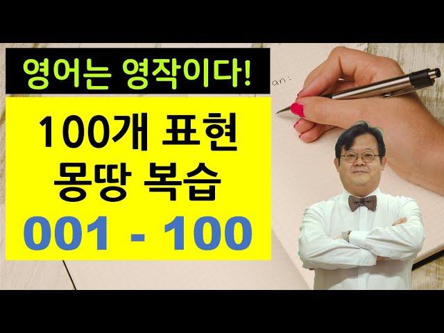 영어는 영작이다!  - 100개 표현을 몽땅  복습합니다