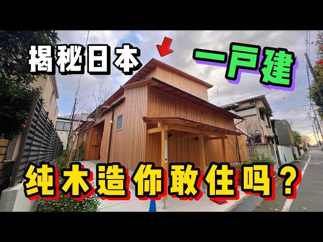 日本这种纯木造一户建小别墅，究竟为何如此人气？