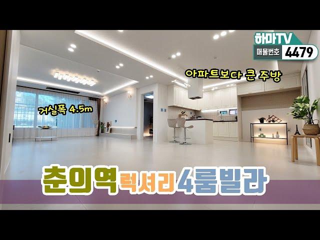[부천신축빌라] 위치/가격/크기 모든게 아파트보다 좋다!!  왕 큰 4룸빌라가 춘의역에 오픈했습니다~!! /4479