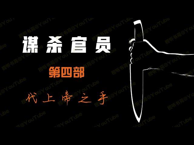 谋杀官员 [有声书] 第四部 代上帝之手