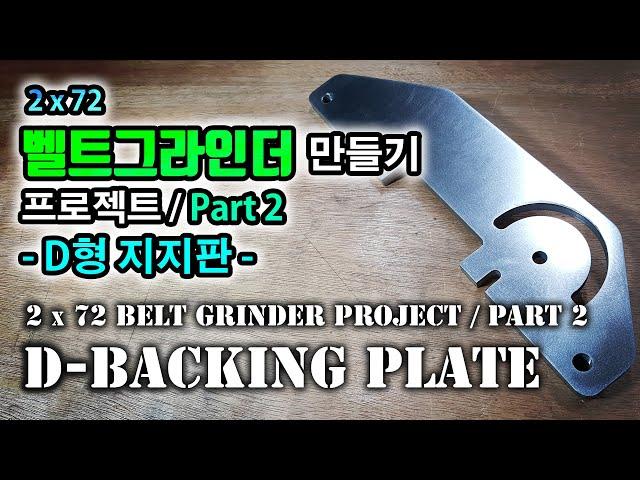벨트그라인더 만들기 프로젝트 -D형지지판- / 2x72 Belt Grinder -D-Backing plate