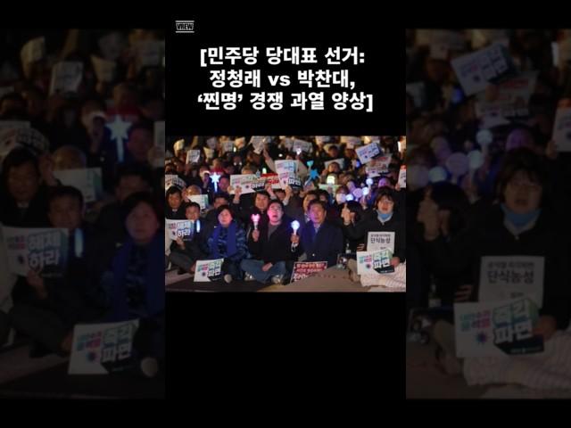 #더불어민주당 #당대표후보 #당대표선거 #정청래 #박찬대 #경쟁과열 #양상 #둘다인재임 #나라를위해대통령을도와줄사람이당대표가되길