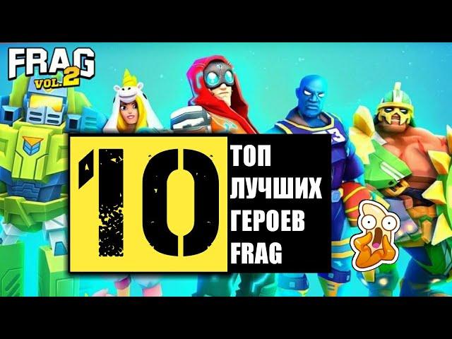 ТОП 10 ЛУЧШИХ ГЕРОЕВ ФРАГ ПРО ШУТЕР / TOP 10 THE BEST HEROES FRAG PRO SHOOTER