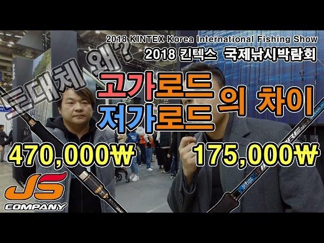 약 3배의 가격차이!! JS컴퍼니 고가로드와 저가로드의 차이점(Difference Of Expensive/Cheap Rod)(2018 국제낚시박람회)(제이에스컴퍼니편)