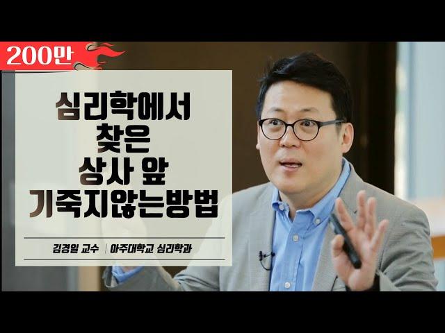 간단한 것 같지만 효과는 놀라운, 마인드컨트롤│아주대학교 김경일 교수