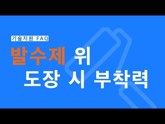 [기술지원 FAQ] 발수제 위 도장시 부착력 | 삼화페인트
