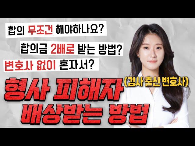 형사 합의 고민 중이신가요? 형사 피해자, 손해배상 받으려면 이렇게 하면 됩니다! 검사 출신 변호사가 알려주는 합의 방법! #형사합의 #변호사 #검사출신변호사