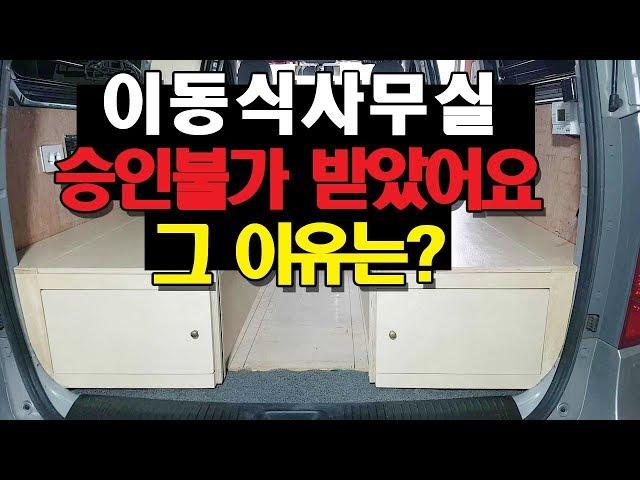 이동식사무실 승인거절.이젠 이동식사무실로 구조변경 힘들것 같습니다