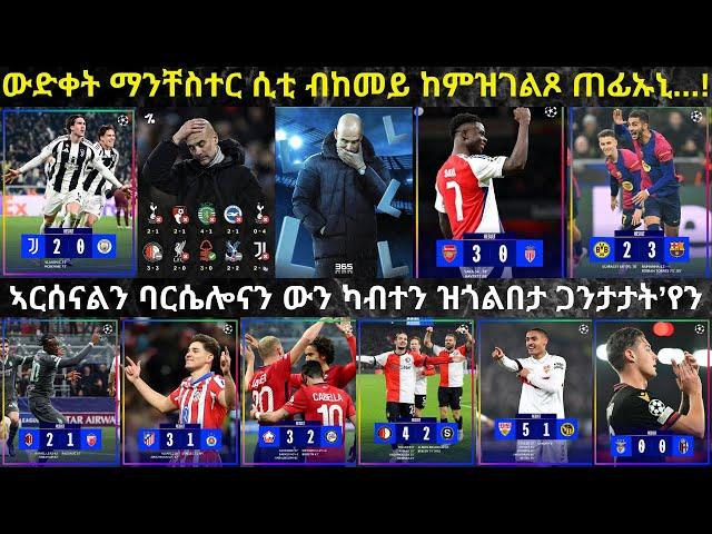 ንውድቀት ማንቸስተር ሲቲ ዝኸውን ቃላት እንተ ተረኺቡ'ዩ // ኣርሰናልን ባርሴሎናን ኣበይ ይበጽሓ...?