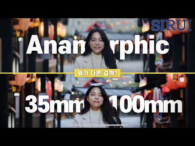 일상을 영화처럼 화각의 완성, Sirui Anamorphic 35mm 100mm T2.9 FF1.6x