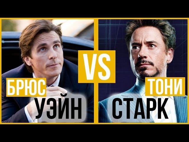 Брюс Уэйн и Тони Старк | Битва Стилей