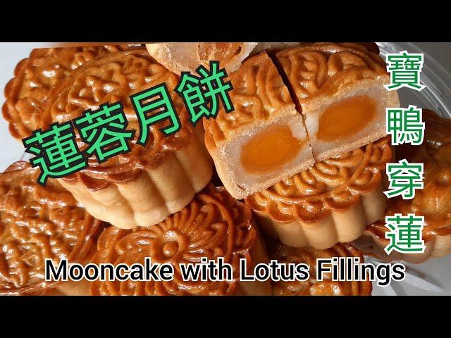 蓮蓉月餅 - Mooncake with Lotus Fillings - 寶鴨穿蓮  (中文字幕) [粵語]