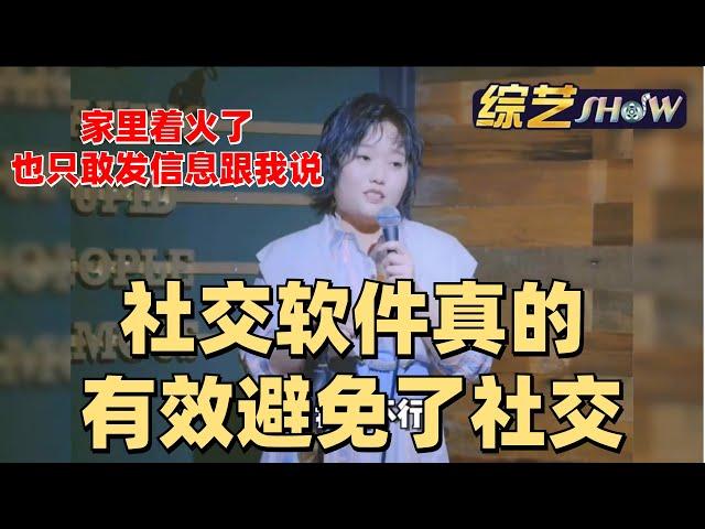 好讨厌社交啊！李雪琴一针见血戳破“社交边界感”：没一句能播【脱口秀大会】