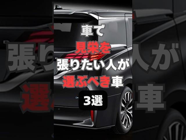 【チャンネル登録して他の動画もチェック】車で見栄を張りたい人が選ぶべき車3選#車 #車好き #車好きと繋がりたい #suv #輸入車