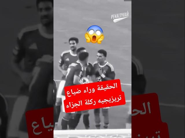 الحقيقه وراء ضياع ركلة الجزاء من تريزيجيه مع الأهلي في كأس العالم للأندية ضد إنتر ميامي#الاهلي#fyp
