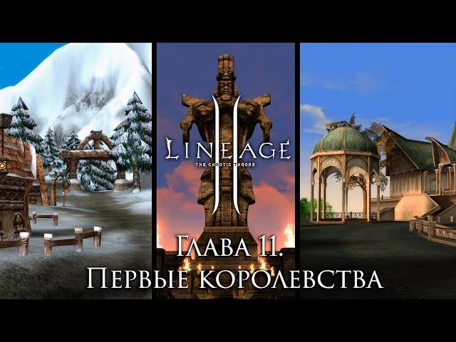 Lore Lineage 2. Chapter 11. Kingdoms of Elves, Orcs, Dwarves and Ertea