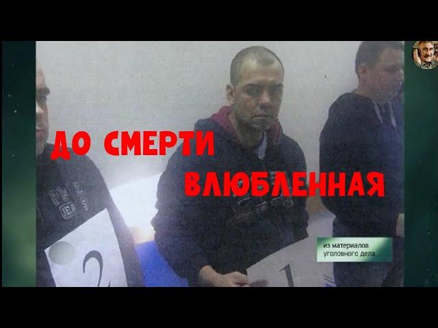 Следствие вели без Леонида Каневского  - До смерти влюбленная