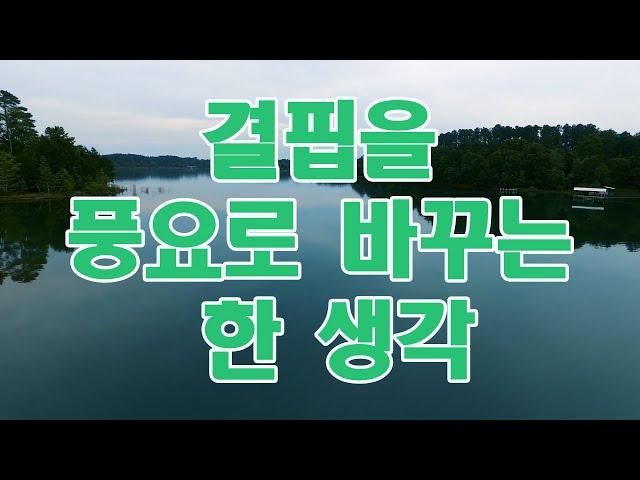 행복한 100억 부자의 편지 "결핍을 풍요로 바꾸는 한 생각"  #마음공부 #돈 #성공 #끌어당김 #부자 #자기계발 #명상