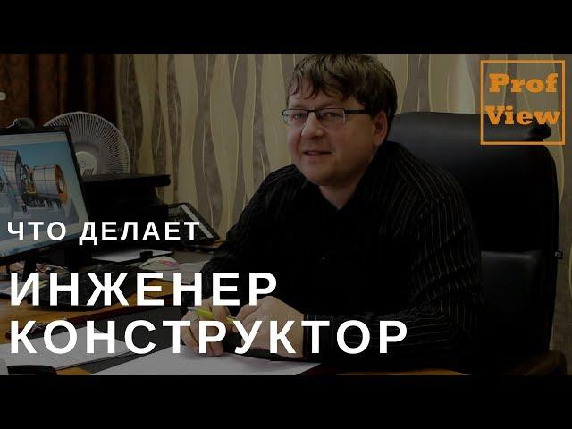 Инженер-конструктор в машиностроении