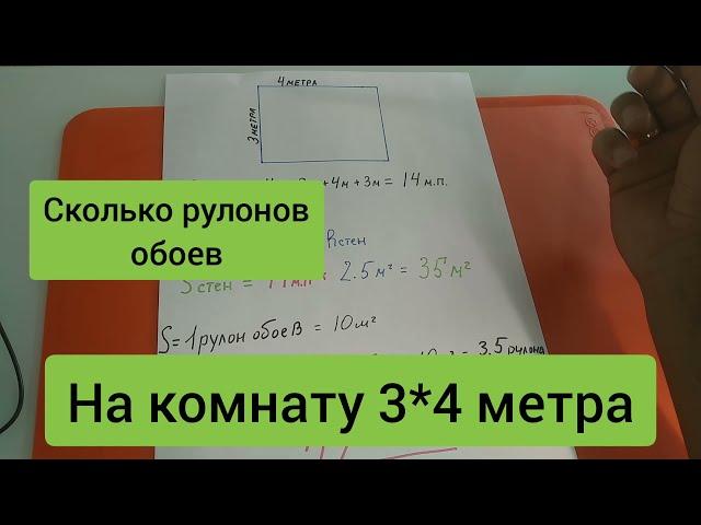  РАСЧËТ ОБОЕВ | на КОМНАТУ в РУЛОНАХ 