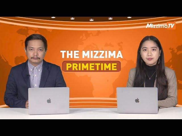 အောက်တိုဘာလ ၂၃ ရက် ၊  ည ၇ နာရီ The Mizzima Primetime မဇ္စျိမပင်မသတင်းအစီအစဥ်