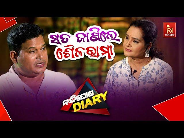 ଆଉ ଥରେ ତୁମେ କୃଷ୍ଣ ହେଇଯାଅ | To Na Re Kehi Kahile | Sailabhama Song | ShankarComedy| Nandighosha Diary