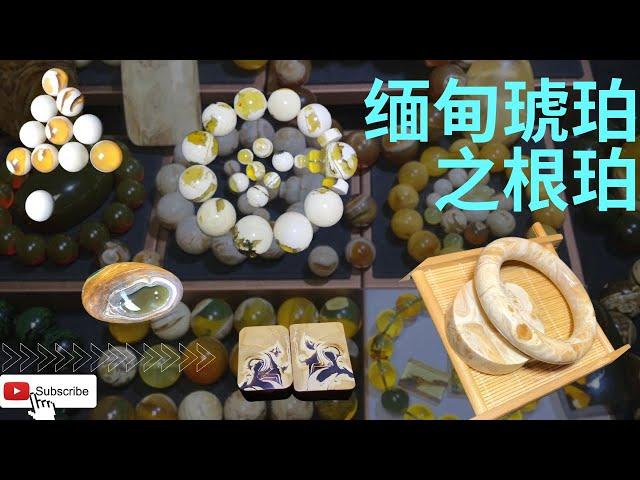 琥珀 蜜蠟 蜜蜡, 精品珠宝 琥珀 蜜蠟 蜜蜡｜ 琥珀根珀 蜜蜡直播 蜜蠟直播 ｜ 琥珀教学 蜜蠟教學 蜜蜡教学｜ Burmese amber ｜ 琥珀蜜蠟｜琥珀蜜蜡｜蜜蠟蜜蜡 #琥珀 #蜜蠟 #蜜蜡