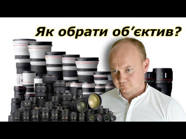 Вибір об'єктива. Фокусна відстань і світлосила. Типи об'єктивів від Nikon і Canon.