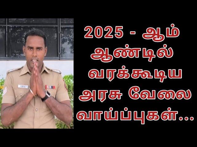 2025 - ல் வரக்கூடிய அரசு வேலை வாய்ப்புகள். #Si2025 #Police #ssc(gd) #rpf #Agnipath #2025