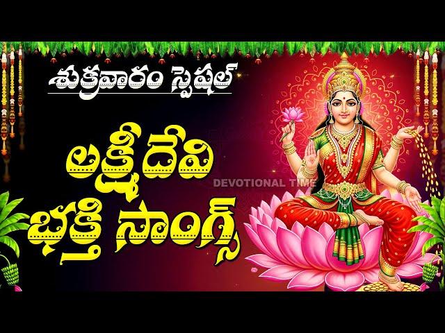 Lakshmi Devi Songs Telugu | Powerful Bhakti Songs | Mahalakshmi Devotional Songs @DevotionalTime